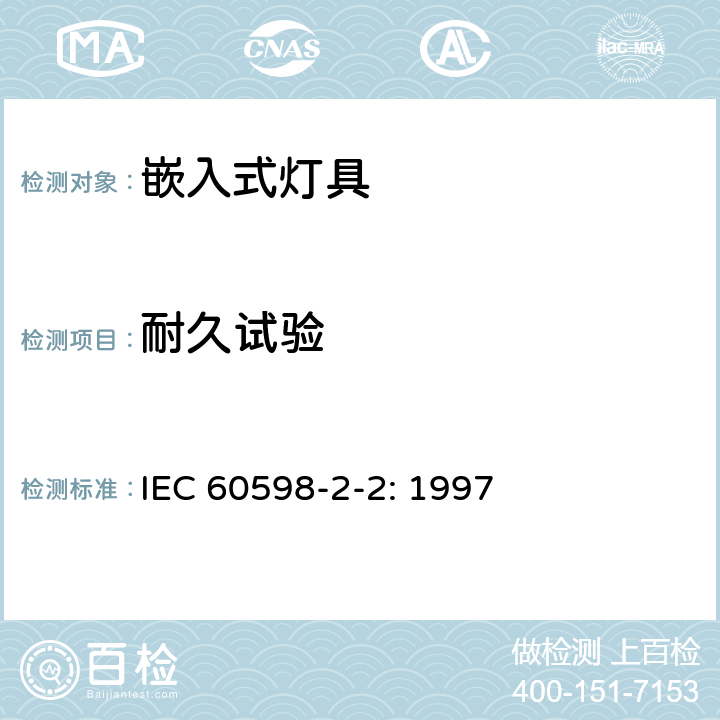 耐久试验 嵌入式灯具 IEC 60598-2-2: 1997 12.1