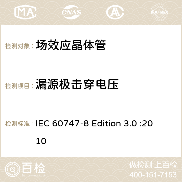 漏源极击穿电压 半导体器件-分立器件-第8部分: 场效应晶体管 IEC 60747-8 Edition 3.0 :2010 6.3.1