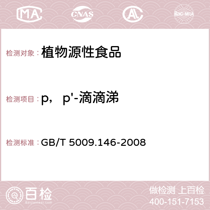 p，p'-滴滴涕 植物性食品中有机氯和拟除虫菊酯类农药多种残留量的测定 GB/T 5009.146-2008