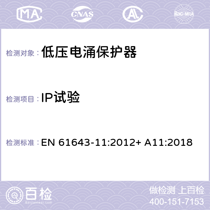 IP试验 第11部分：低压配电系统的电涌保护器性能要求和试验方法 EN 61643-11:2012+ A11:2018 7.9.9