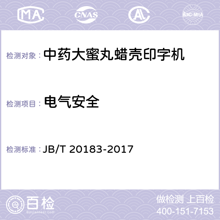电气安全 JB/T 20183-2017 中药大蜜丸蜡壳印字机