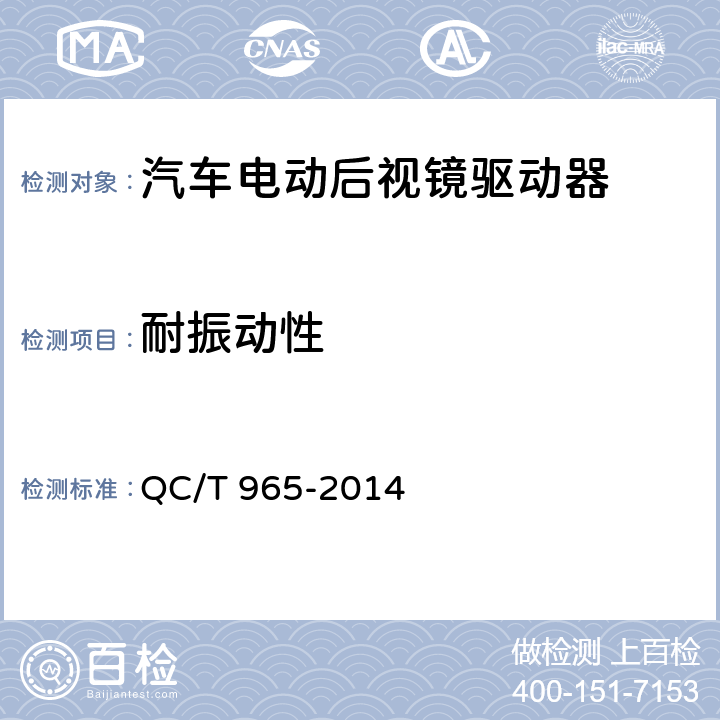 耐振动性 汽车电动后视镜驱动器 QC/T 965-2014 5.7