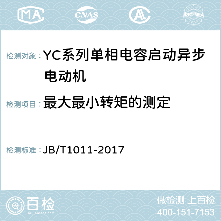 最大最小转矩的测定 YC系列单相电容启动异步电动机技术条件 JB/T1011-2017 4.6