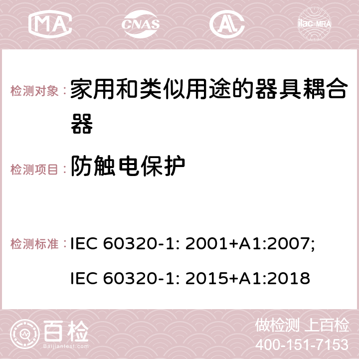 防触电保护 家用和类似用途的器具耦合器 第1部分: 通用要求 IEC 60320-1: 2001+A1:2007; IEC 60320-1: 2015+A1:2018 10