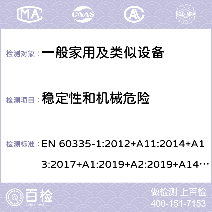 穩定性和機械危險 家用和類似用途電器的安全 第1部分：通用要求 EN 60335-1:2012+A11:2014+A13:2017+A1:2019+A2:2019+A14:2017 20