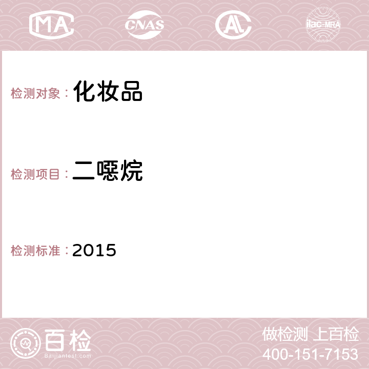 二噁烷 化妝品安全技術規范 2015 第四章 2.19