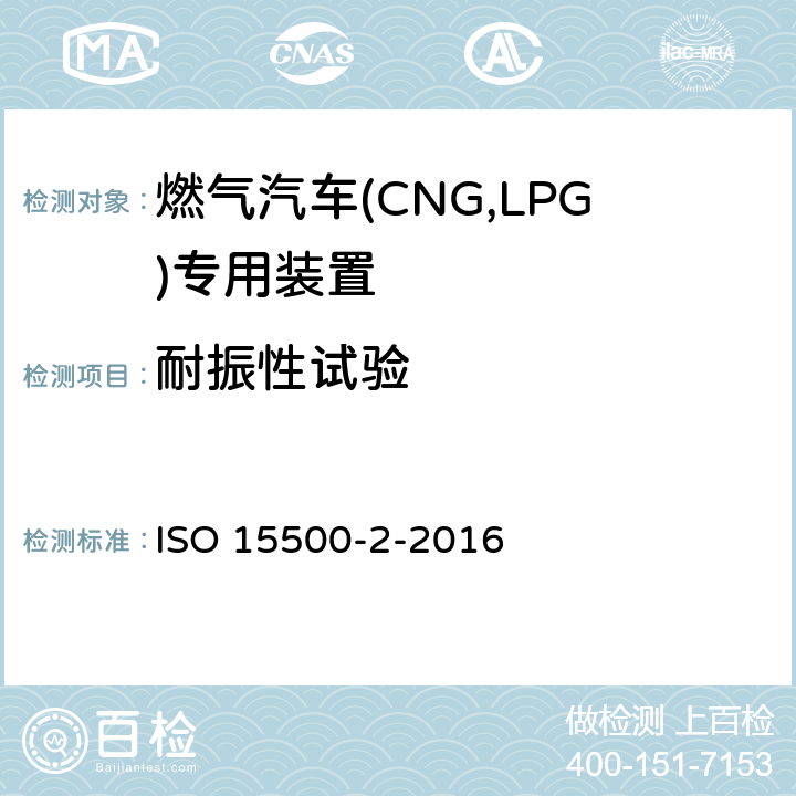 耐振性试验 道路车辆—压缩天然气 (CNG)燃料系统部件—第2部分：性能和试验方法 ISO 15500-2-2016 14