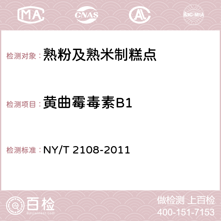 黄曲霉毒素B1 绿色食品 熟粉及熟米制糕点 NY/T 2108-2011 5.3.10(GB 5009.22-2016)