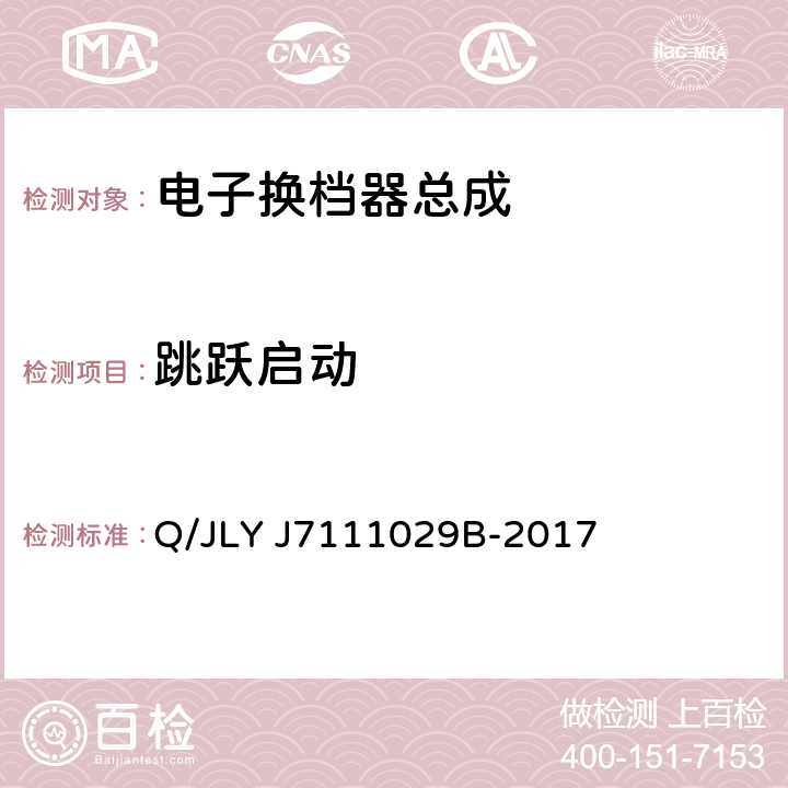 跳跃启动 汽车电气和电子部件通用技术条件和试验方法 Q/JLY J7111029B-2017 5.4.9