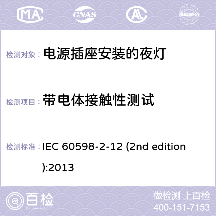 带电体接触性测试 电源插座安装的夜灯 IEC 60598-2-12 (2nd edition):2013 12.10