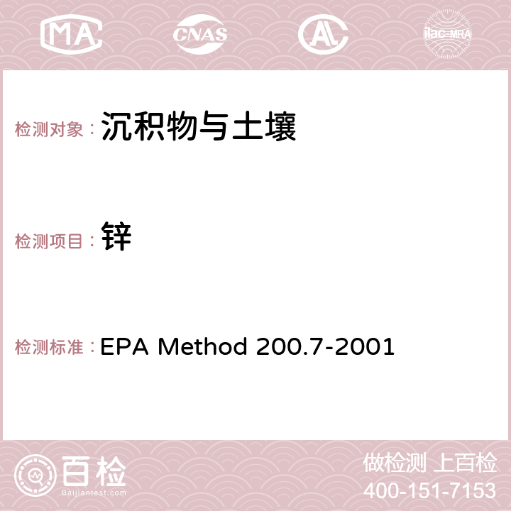 鋅 前處理方法：多元素檢測作業指導書（五、樣品前處理規程） QTD-A01-4 ；分析方法：電感耦合等離子體原子發射光譜法測定水、固體和生物固體中的痕量元素 EPA Method 200.7-2001