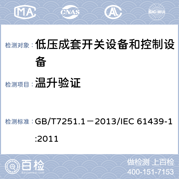 温升验证 低压成套开关设备和控制设备第1部分：总则 GB/T7251.1－2013/IEC 61439-1:2011 10.10