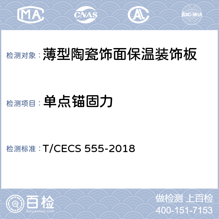 单点锚固力 《薄型陶瓷饰面保温装饰板应用技术规程》 T/CECS 555-2018 附录 A