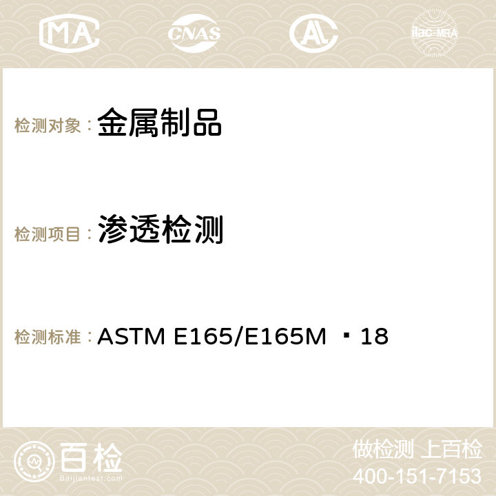 渗透检测 ASTM E165/E165M−18 一般工业液体渗透测试的标准实施规程 ASTM E165/E165M −18