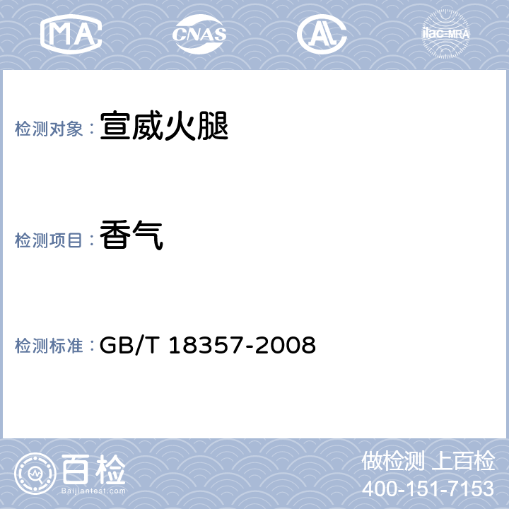香气 地理标志产品 宣威火腿 GB/T 18357-2008 7.1.3