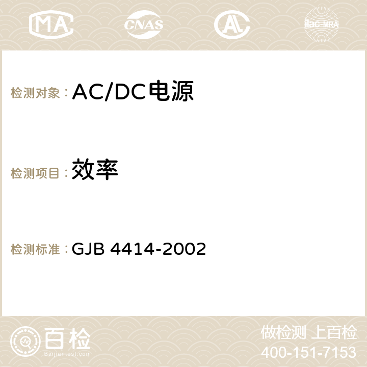 效率 《军用雷达和电子对抗装备ACDC电源规范》 GJB 4414-2002 4.6.2.11