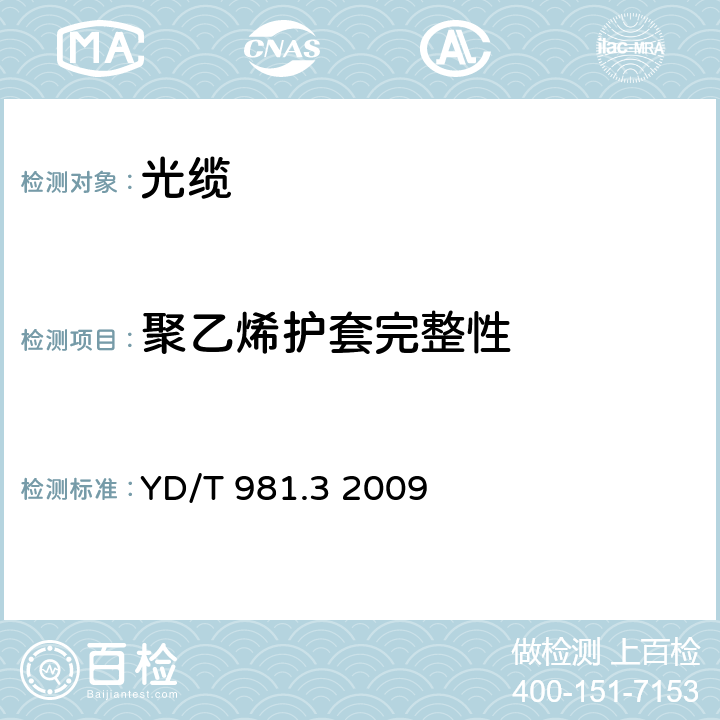 聚乙烯护套完整性 接入网用光纤带光缆第3部分：松套层绞式 YD/T 981.3 2009 4.3.4.4.2