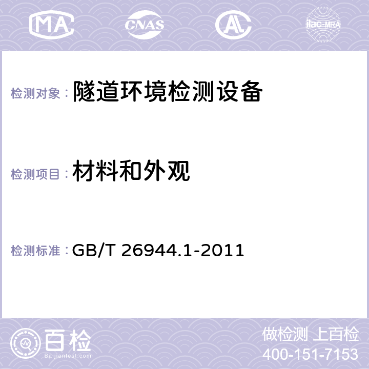 材料和外观 《隧道环境检测设备 第1部分：通则》 GB/T 26944.1-2011 4.2