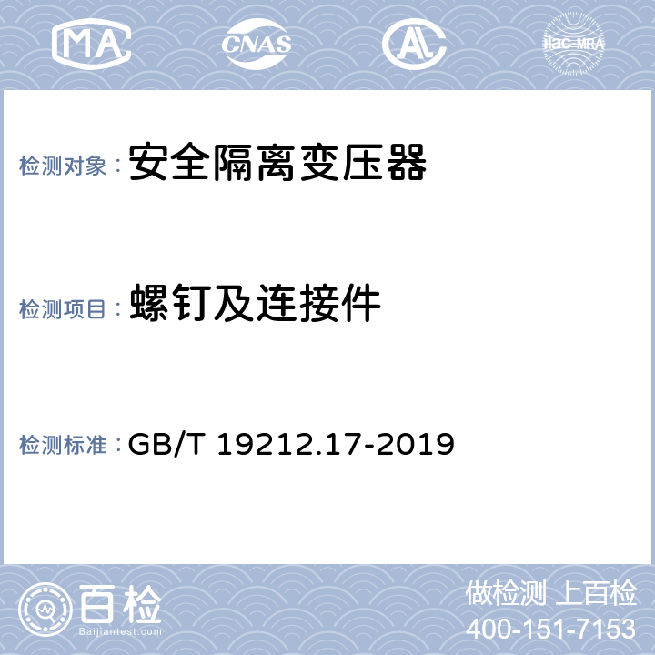 螺钉及连接件 电力变压器、电源装置和类似产品的安全 第17 部分：开关型电源和 开关型电源用变压器的特殊要求 GB/T 19212.17-2019 25