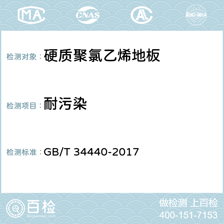 耐污染 硬质聚氯乙烯地板 GB/T 34440-2017 7.4.8
