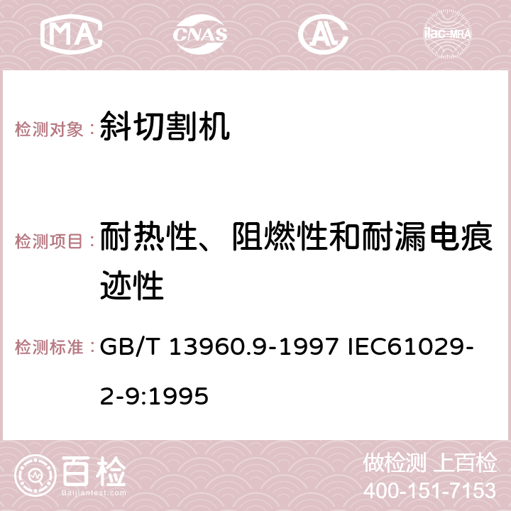 耐热性、阻燃性和耐漏电痕迹性 可移式电动工具的安全 第二部分:斜切割机的专用要求 GB/T 13960.9-1997 IEC61029-2-9:1995 29