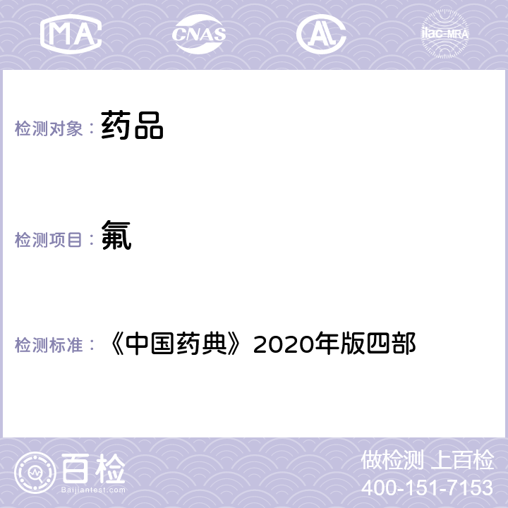 氟 氟检查法 《中国药典》2020年版四部 通则(0805）