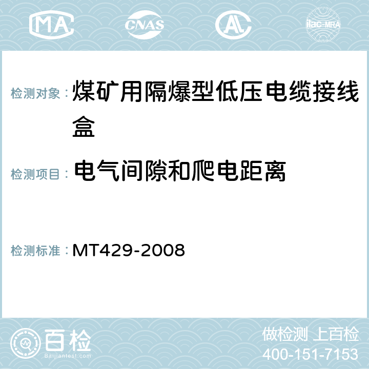 电气间隙和爬电距离 煤矿用隔爆型低压电缆接线盒 MT429-2008 4.3,5.12