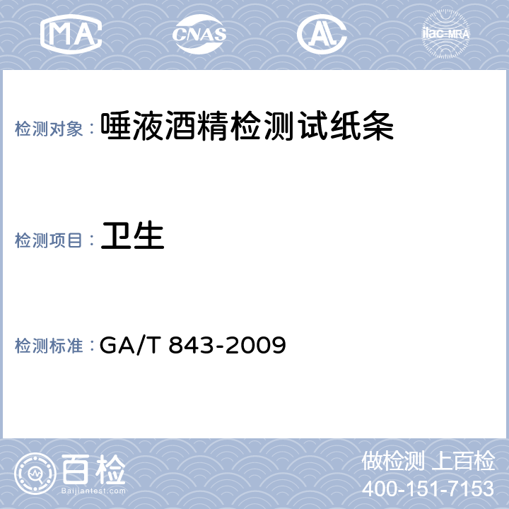 卫生 GA/T 843-2009 唾液酒精检测试纸条