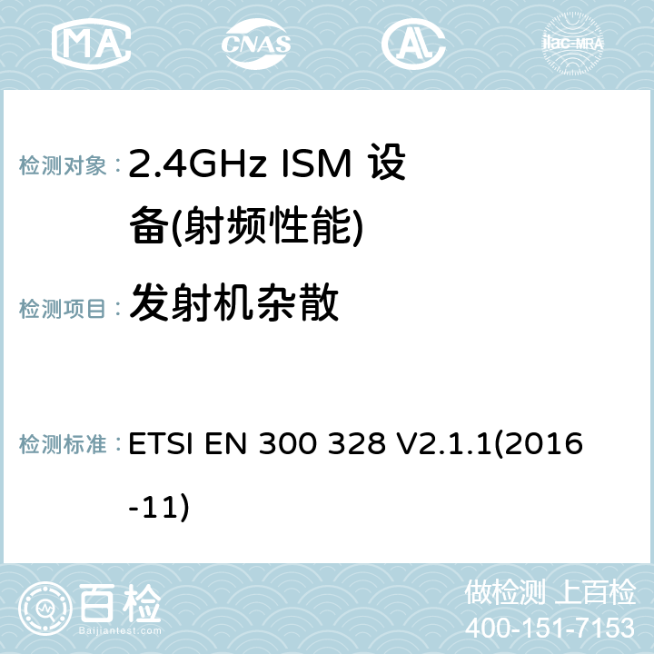 发射机杂散 宽带传输系统;数据传输设备运行在2,4 GHz ISM频段和使用宽带调制技术;统一标准涵盖了基本要求指令2014/53 / EU第3.2条 ETSI EN 300 328 V2.1.1(2016-11) 4.3