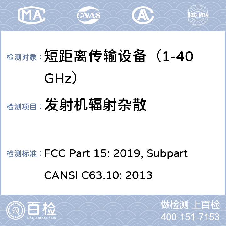 发射机辐射杂散 联邦通信委员会15部分射频设备频谱要求 FCC Part 15: 2019, Subpart CANSI C63.10: 2013 条款 15.245(3)(4) 、条款15.209