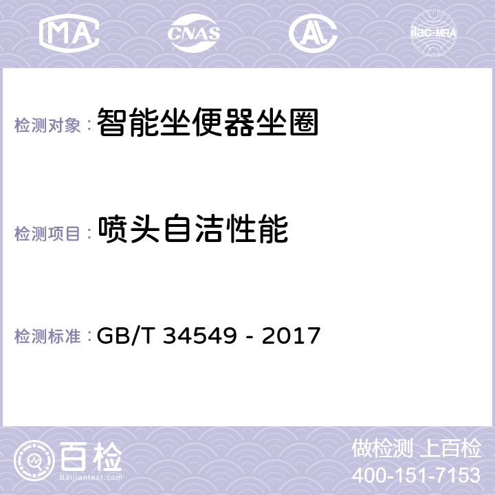 喷头自洁性能 卫生洁具 智能坐便器 GB/T 34549 - 2017 6.3