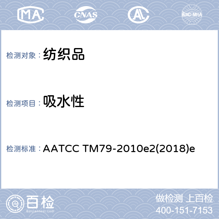 吸水性 纺织品吸水性的测试方法 AATCC TM79-2010e2(2018)e