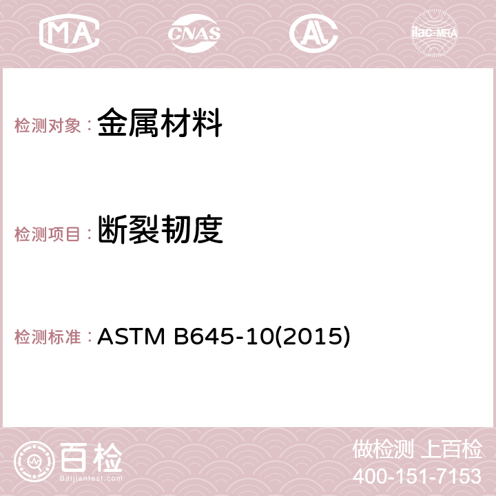 断裂韧度 铝合金线弹性平面应变断裂韧性试验的标准实施规程 ASTM B645-10(2015)