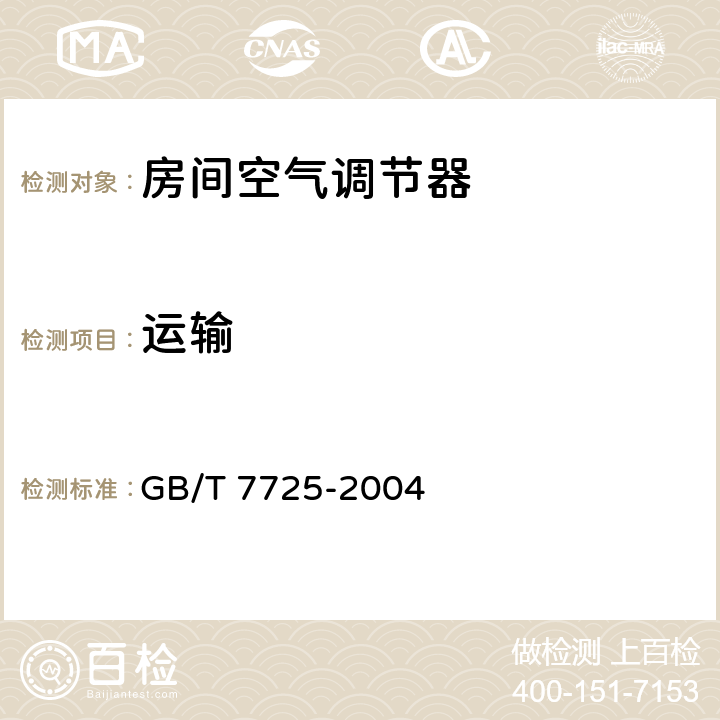 运输 《房间空气调节器》 GB/T 7725-2004 5.3.2,6.3.17