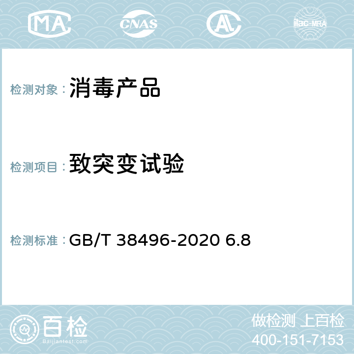 致突变试验 消毒剂安全性毒理学评价程序和方法 GB/T 38496-2020 6.8