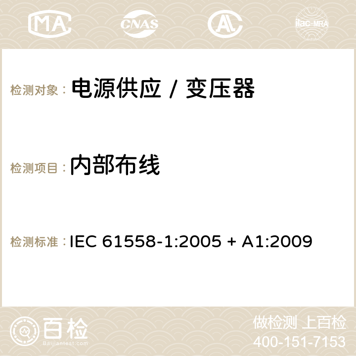 内部布线 电力变压器、电源、电抗器和类似产品的安全 第一部分:通用要求和试验 IEC 61558-1:2005 + A1:2009 

EN 61558-1:2005 + A1:2009 Cl. 21