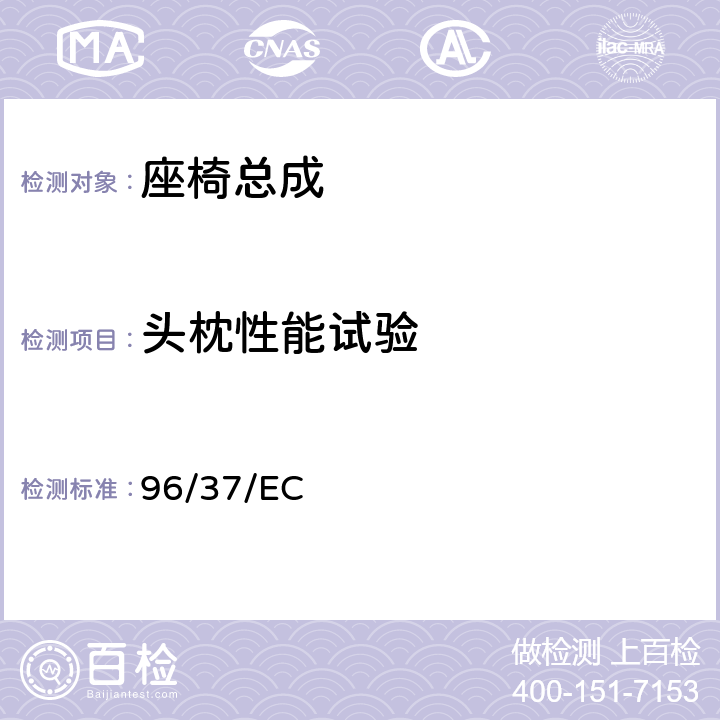 头枕性能试验 机动车辆座椅及其固定点强度 96/37/EC 4（Appendix 1）