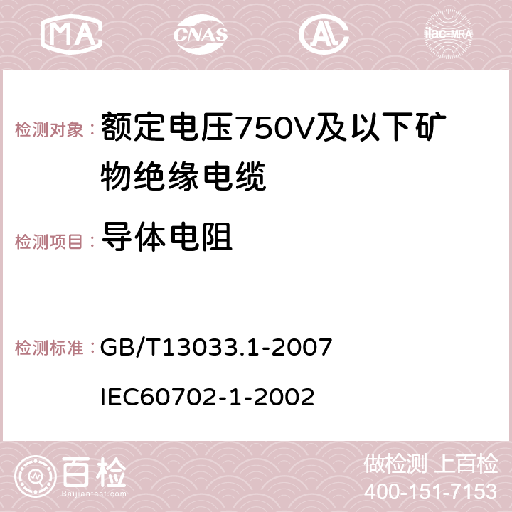 导体电阻 额定电压750V及以下矿物绝缘电缆及终端 第1部分：电缆 GB/T13033.1-2007 IEC60702-1-2002 5