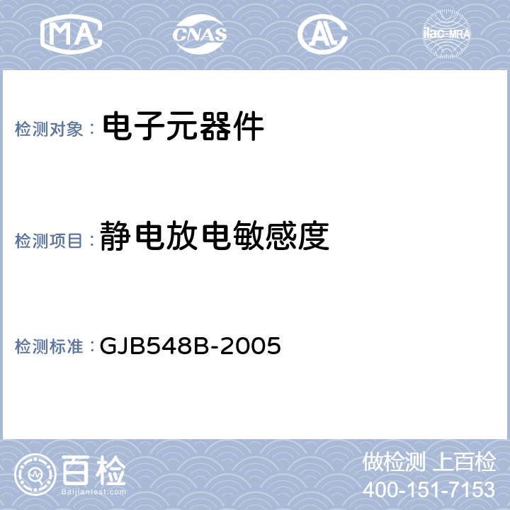 靜電放電敏感度 微電子器件試驗(yàn)方法和程序 GJB548B-2005 方法3015