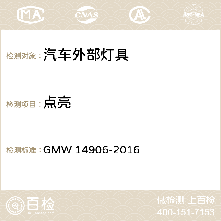 点亮 外部灯具通用要求 GMW 14906-2016 4.9.2.4