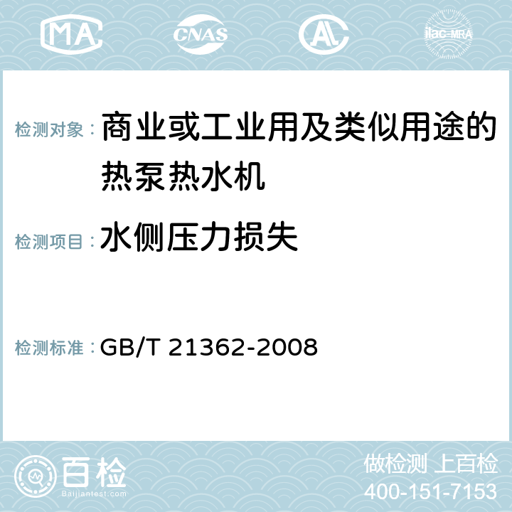 水侧压力损失 商业或工业用及类似用途的热泵热水机 GB/T 21362-2008 6.4.4.4