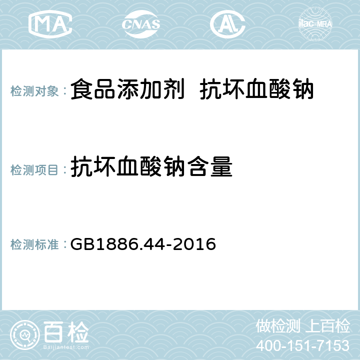 抗坏血酸钠含量 食品安全国家标准 食品添加剂 抗坏血酸钠 GB1886.44-2016 A.3