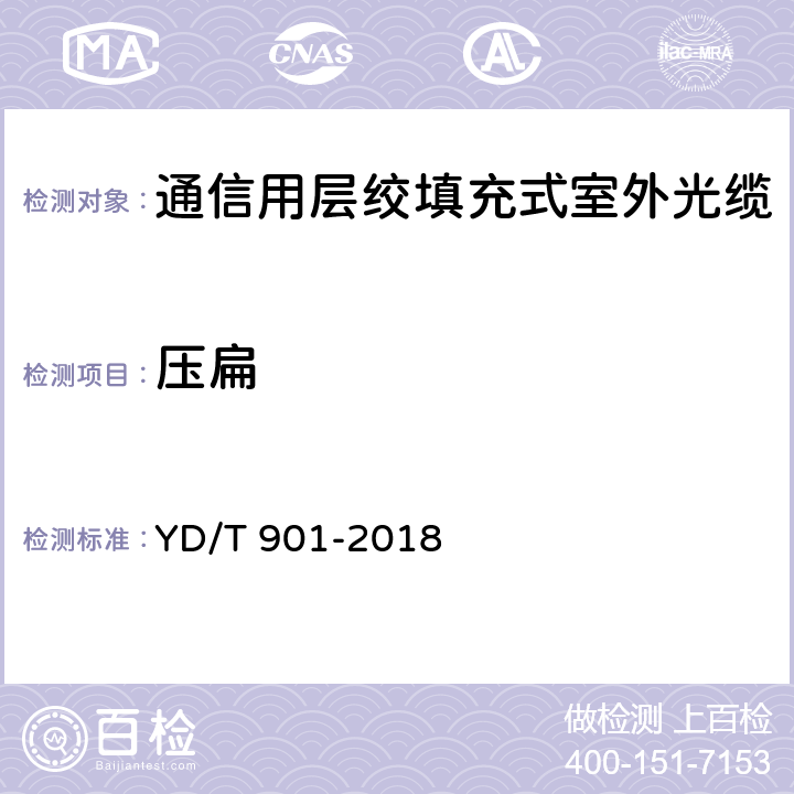 压扁 《通信用层绞填充式室外光缆》 YD/T 901-2018 4.3.3