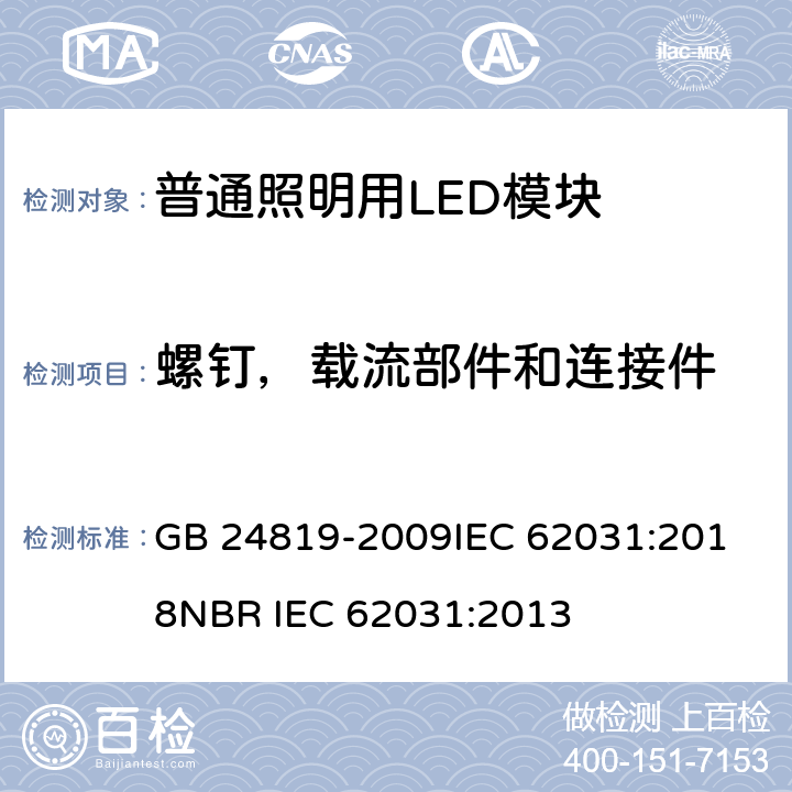 螺钉，载流部件和连接件 普通照明用LED模块安全要求 GB 24819-2009
IEC 62031:2018
NBR IEC 62031:2013 17
