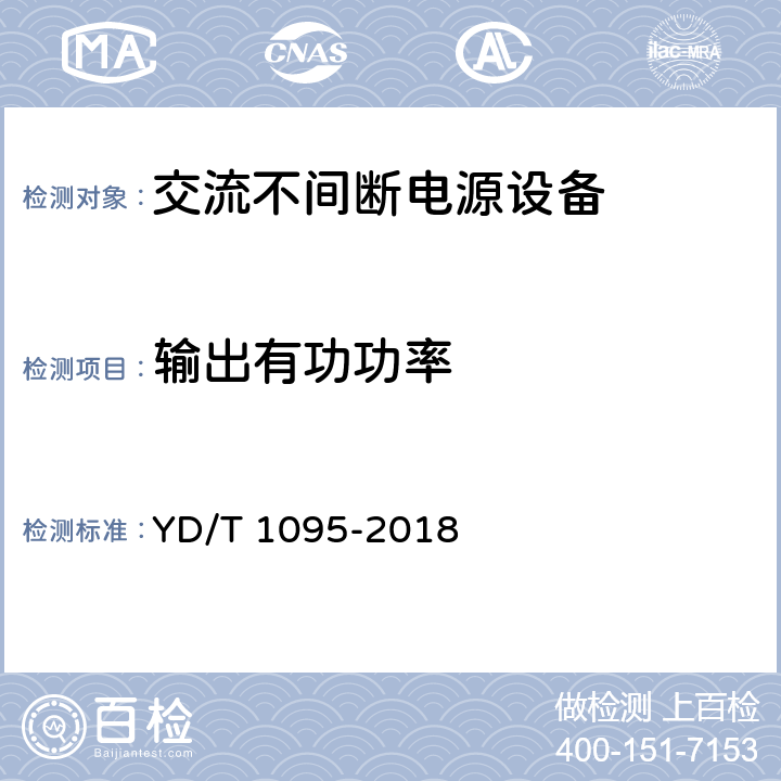 輸出有功功率 通信用交流不間斷電源（UPS） YD/T 1095-2018 4.3.18、4.4.11、4.5.9