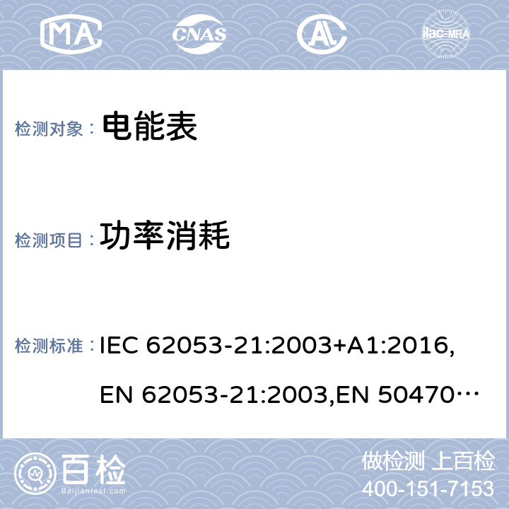 功率消耗 交流电测量设备 特殊要求 第21部分：静止式有功电能表 IEC 62053-21:2003+A1:2016,
EN 62053-21:2003,
EN 50470-3:2006 cl.7.1