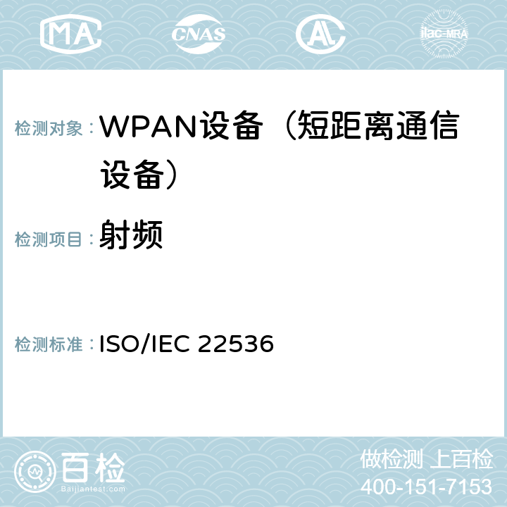 射频 《信息技术-系统间的电信和信息交换-近场通信接口和协议（NFCIP-1）-射频接口测试方法》 ISO/IEC 22536 7