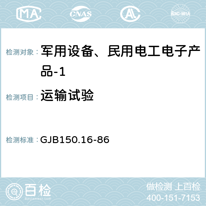 运输试验 军用设备环境试验方法振动试验 GJB150.16-86