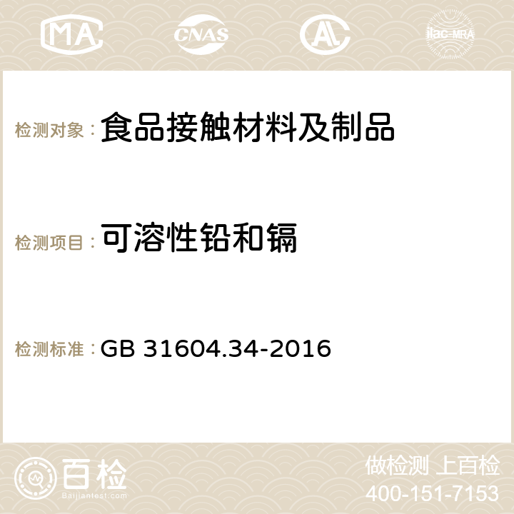 可溶性铅和镉 食品安全国家标准 食品接触材料及制品 铅的测定和迁移量的测定 GB 31604.34-2016