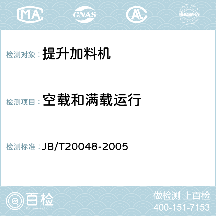 空载和满载运行 提升加料机 JB/T20048-2005 5.3.3